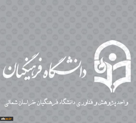 برگزاری کارگاه آموزش دستورالعمل ماده ۳ ترفیع در استان خراسان شمالی 2