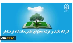 کارگاه تألیف و تولید محتوای علمی دانشگاه فرهنگیان در پردیس زینبیه پیشوا برگزار شد. 2