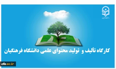 کارگاه تألیف و تولید محتوای علمی دانشگاه فرهنگیان در پردیس زینبیه پیشوا برگزار شد.