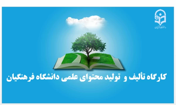 کارگاه تألیف و تولید محتوای علمی دانشگاه فرهنگیان در پردیس زینبیه پیشوا برگزار شد. 2