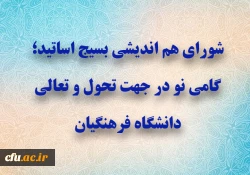 شورای هم اندیشی بسیج اساتید؛ گامی نو در جهت تحول و تعالی دانشگاه فرهنگیان 2