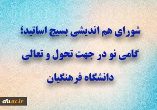 شورای هم اندیشی بسیج اساتید؛ گامی نو در جهت تحول و تعالی دانشگاه فرهنگیان