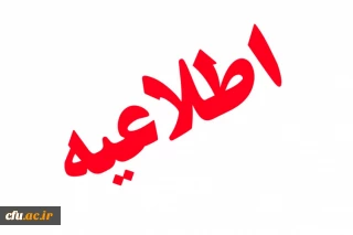 اطلاعیه:

درخصوص خبر منتشر شده ثبت نام استعدادهای برتر در دانشگاه فرهنگیان در سایت ها و کانال های متفرقه