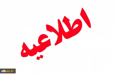 اطلاعیه:

درخصوص خبر منتشر شده ثبت نام استعدادهای برتر در دانشگاه فرهنگیان در سایت ها و کانال های متفرقه