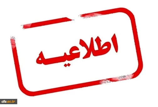 درخصوص خبر منتشر شده ثبت نام استعدادهای برتر در دانشگاه فرهنگیان در سایت ها و کانال های متفرقه 3