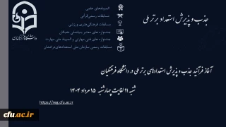 آغاز ثبت نام پذیرش استعدادهای برتر ملی در دانشگاه فرهنگیان
