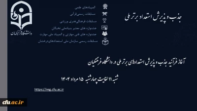 آغاز ثبت نام پذیرش استعدادهای برتر ملی در دانشگاه فرهنگیان

