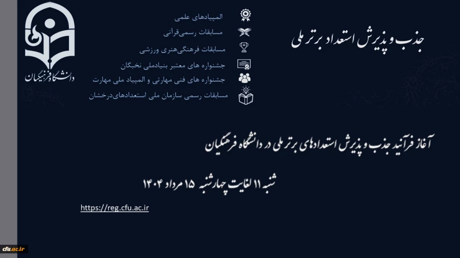 آغاز ثبت نام پذیرش استعدادهای برتر ملی در دانشگاه فرهنگیان
 2