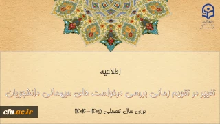 تغییر در تقویم زمانی بررسی درخواست های میهمانی دانشجومعلمان برای سال تحصیلی 1405-1404
