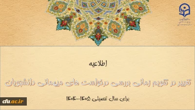 تغییر در تقویم زمانی بررسی درخواست های میهمانی دانشجومعلمان برای سال تحصیلی 1405-1404