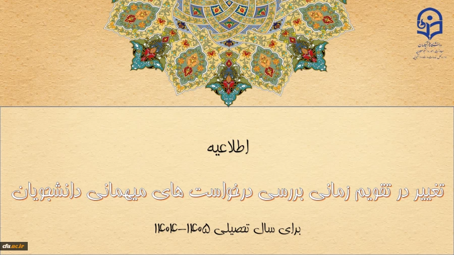 تغییر در تقویم زمانی بررسی درخواست های میهمانی دانشجومعلمان برای سال تحصیلی 1405-1404 2