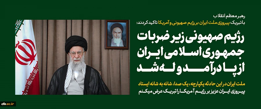 Televised Message of Supreme Leader of Revolution Addressed to People of Iran Following Attack by Zionist Regime. 2