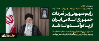 الرسالة التلفزيونية لقائد الثورة الإسلامية إلى الشعب الإيراني عقب هجوم الكيان الصهيوني