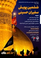 ششمین پویش سفیران حسینی علیه السلام