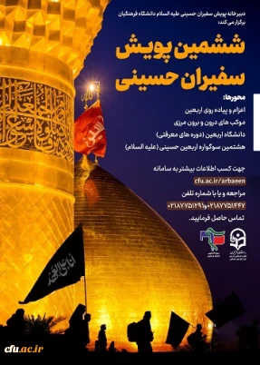 ششمین پویش سفیران حسینی علیه السلام