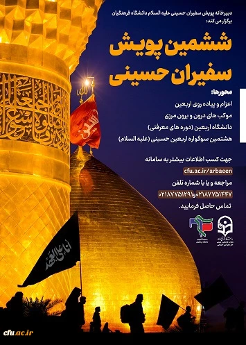 ششمین پویش سفیران حسینی علیه السلام