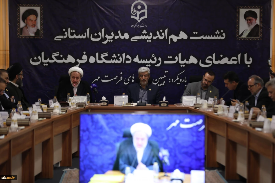 نشست هم اندیشی مدیران استانی با اعضای هیات رئیسه دانشگاه فرهنگیان با رویکرد تبیین برنامه های فرصت مهر 2