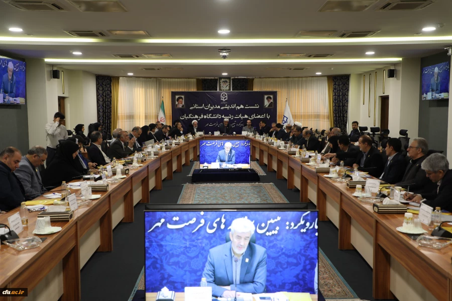 نشست هم اندیشی مدیران استانی با اعضای هیات رئیسه دانشگاه فرهنگیان با رویکرد تبیین برنامه های فرصت مهر 22