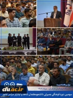  سومین دوره فرهنگی بصیرتی دانشجومعلمان شاهد و ایثارگر سراسر کشور 2
