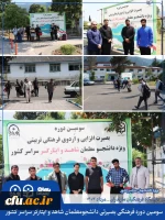 سومین دوره بصیرت افزایی و اردوی فرهنگی تربیتی، ویژه ی دانشجومعلمان شاهد و ایثارگر سراسر کشور 5