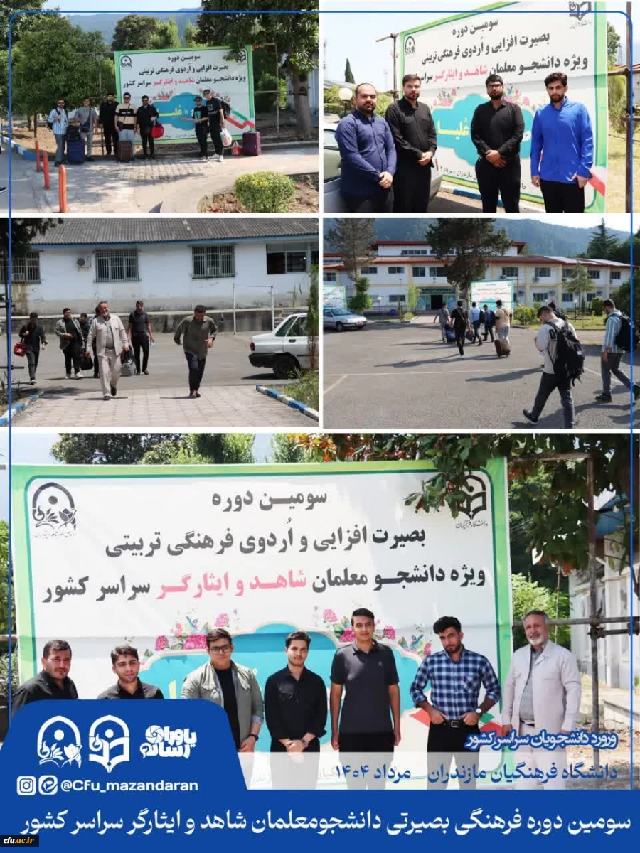 سومین دوره بصیرت افزایی و اردوی فرهنگی تربیتی، ویژه ی دانشجومعلمان شاهد و ایثارگر سراسر کشور 5