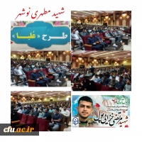 سومین دوره بصیرت افزایی و اردوی فرهنگی تربیتی، ویژه ی دانشجومعلمان شاهد و ایثارگر سراسر کشور 6