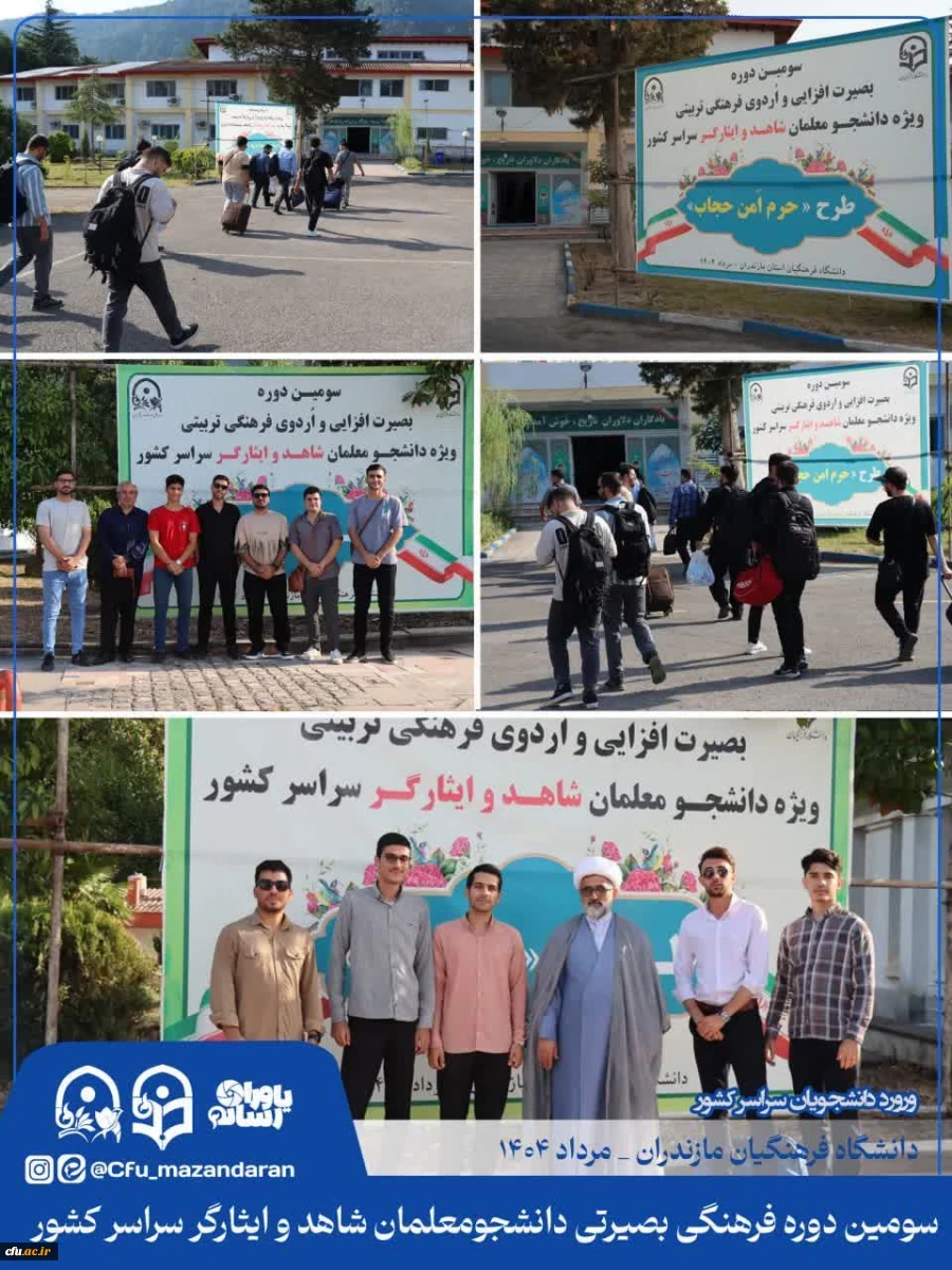 سومین دوره بصیرت افزایی و اردوی فرهنگی تربیتی، ویژه ی دانشجومعلمان شاهد و ایثارگر سراسر کشور 7