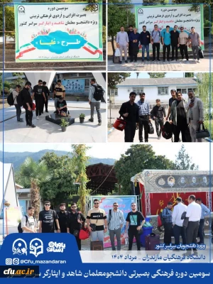 طرح علیا:

اولین روز از سومین دوره فرهنگی بصیرتی دانشجومعلمان شاهد و ایثارگر سراسر کشور. نوشهر مرکز آموزش عالی شهید مطهری