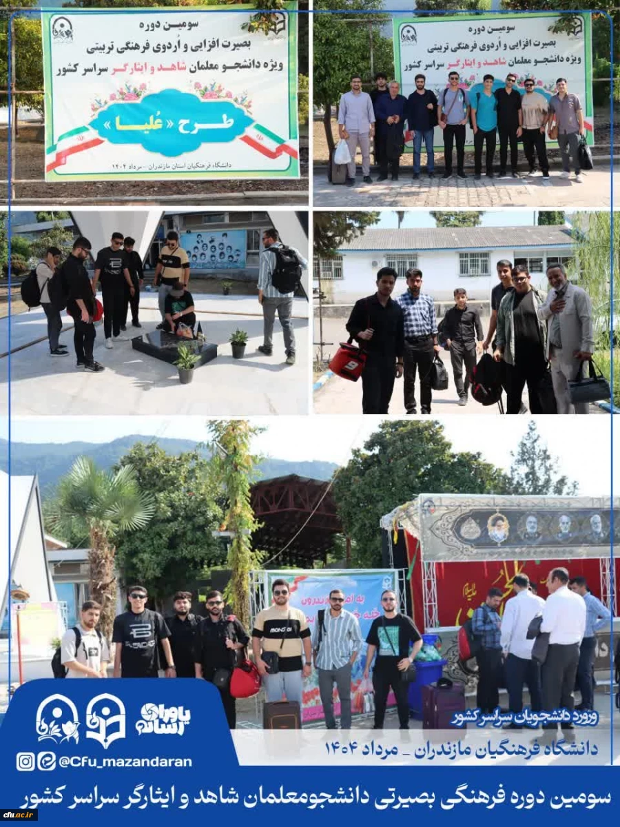 اولین روز از سومین دوره فرهنگی بصیرتی دانشجومعلمان شاهد و ایثارگر سراسر کشور. نوشهر مرکز آموزش عالی شهید مطهری 2