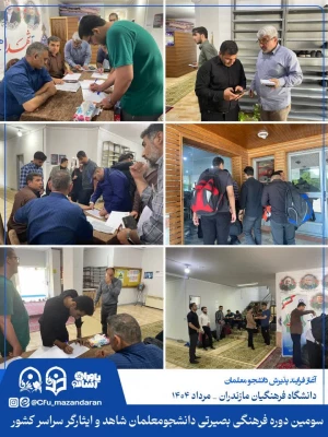 اولین روز از سومین دوره فرهنگی بصیرتی دانشجومعلمان شاهد و ایثارگر سراسر کشور. نوشهر مرکز آموزش عالی شهید مطهری 4