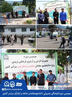 اولین روز از سومین دوره فرهنگی بصیرتی دانشجومعلمان شاهد و ایثارگر سراسر کشور. نوشهر مرکز آموزش عالی شهید مطهری 5