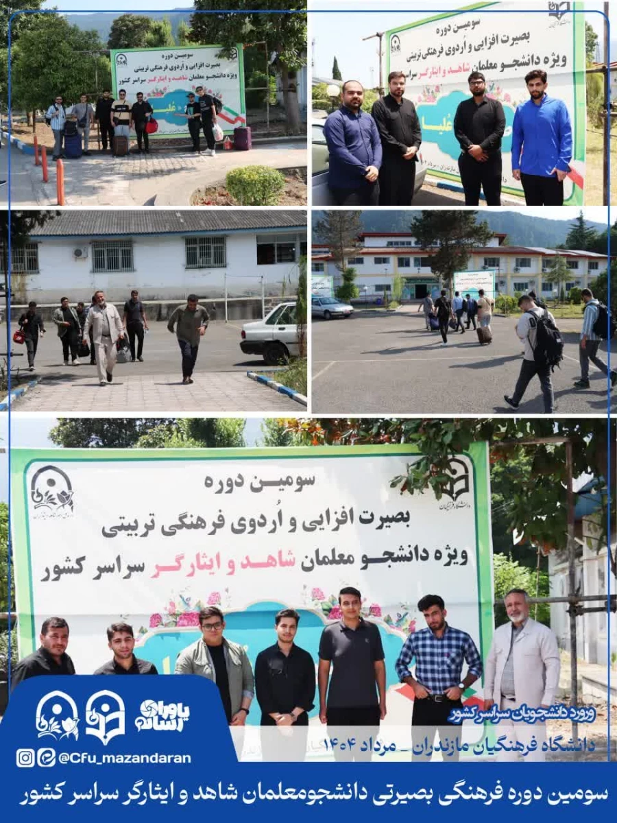 اولین روز از سومین دوره فرهنگی بصیرتی دانشجومعلمان شاهد و ایثارگر سراسر کشور. نوشهر مرکز آموزش عالی شهید مطهری 5