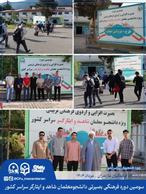 اولین روز از سومین دوره فرهنگی بصیرتی دانشجومعلمان شاهد و ایثارگر سراسر کشور. نوشهر مرکز آموزش عالی شهید مطهری 6