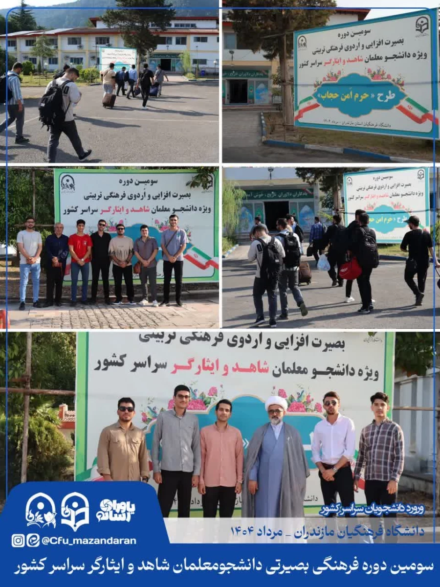 اولین روز از سومین دوره فرهنگی بصیرتی دانشجومعلمان شاهد و ایثارگر سراسر کشور. نوشهر مرکز آموزش عالی شهید مطهری 6