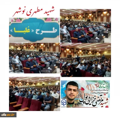 طرح علیا:

دومین روز از سومین دوره فرهنگی بصیرتی دانشجومعلمان شاهد و ایثارگر سراسر کشور