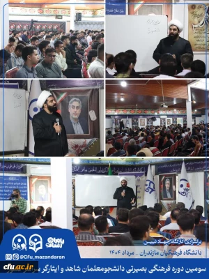 طرح علیا:

سومین روز از سومین دوره فرهنگی بصیرتی دانشجومعلمان شاهد و ایثارگر سراسر کشور