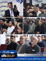 چهارمین روز از سومین دوره بصیرت افزایی و اردوی فرهنگی بصیرتی ویژه ی دانشجومعلمان شاهد و ایثارگر سراسر کشور 2