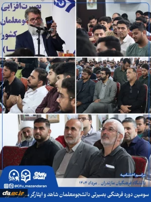 طرح علیا:

چهارمین روز از سومین دوره بصیرت افزایی و اردوی فرهنگی بصیرتی ویژه ی دانشجومعلمان شاهد و ایثارگر سراسر کشور