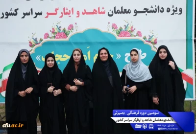 طرح حرم امن حجاب:

اولین روز از سومین دوره فرهنگی بصیرتی دانشجومعلمان شاهد و ایثارگر سراسر کشور. نوشهر مرکز آموزش عالی شهید مطهری