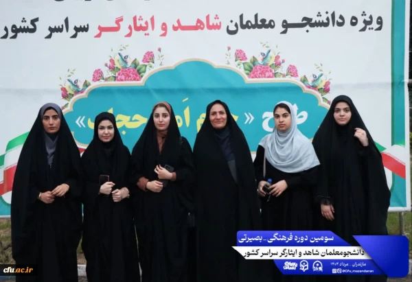 اولین روز از سومین دوره فرهنگی بصیرتی دانشجومعلمان شاهد و ایثارگر سراسر کشور. نوشهر مرکز آموزش عالی شهید مطهری 2