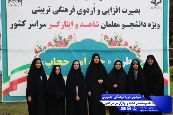 اولین روز از سومین دوره فرهنگی بصیرتی دانشجومعلمان شاهد و ایثارگر سراسر کشور. نوشهر مرکز آموزش عالی شهید مطهری 3