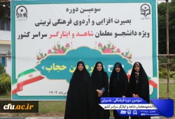 اولین روز از سومین دوره فرهنگی بصیرتی دانشجومعلمان شاهد و ایثارگر سراسر کشور. نوشهر مرکز آموزش عالی شهید مطهری 7