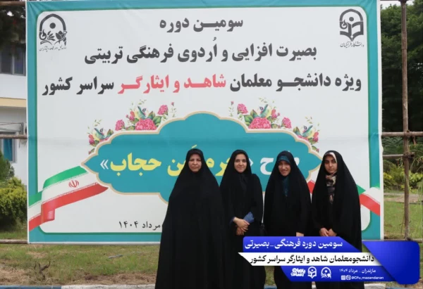 اولین روز از سومین دوره فرهنگی بصیرتی دانشجومعلمان شاهد و ایثارگر سراسر کشور. نوشهر مرکز آموزش عالی شهید مطهری 7