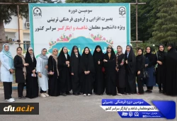 اولین روز از سومین دوره فرهنگی بصیرتی دانشجومعلمان شاهد و ایثارگر سراسر کشور. نوشهر مرکز آموزش عالی شهید مطهری 8