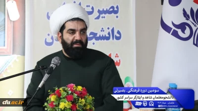 طرح حرم امن حجاب:

سومین روز از سومین دوره اردوی بصیرتی فرهنگی ویژه ی دانشجومعلمان شاهد و ایثارگر سراسر کشور