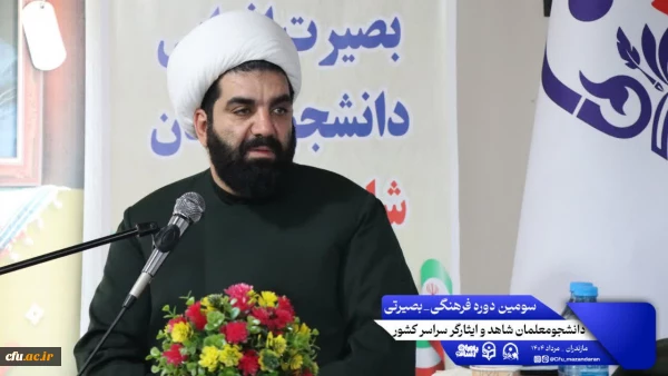 سومین روز از سومین دوره اردوی بصیرتی فرهنگی ویژه ی دانشجومعلمان شاهد و ایثارگر سراسر کشور 2