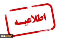 اعلام ثبت نام غیر حضوری پذیرفته شدگان نهایی آزمون اختصاصی دانشگاه فرهنگیان  2