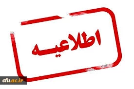 اعلام ثبت نام غیر حضوری پذیرفته شدگان نهایی آزمون اختصاصی دانشگاه فرهنگیان 