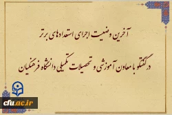 آخرین وضعیت اجرای استعدادهای برتر  2