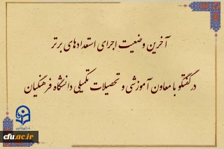 در گفتگو با معاون آموزشی و تحصیلات تکمیلی دانشگاه فرهنگیان مطرح شد:

آخرین وضعیت اجرای استعدادهای برتر 